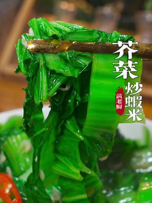 芥菜炒虾米简简单单好吃又下饭