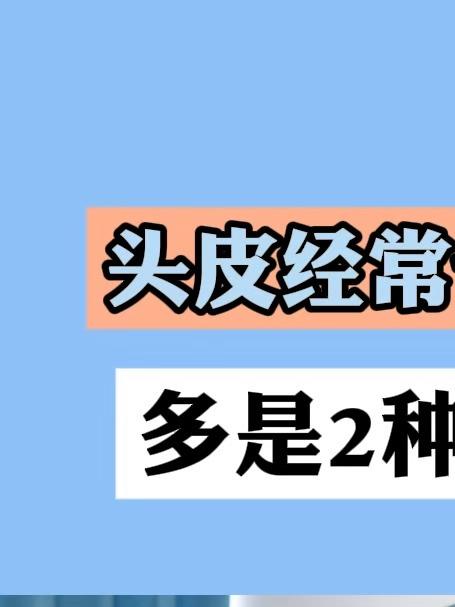 头皮经常长疙瘩、泛红,多是2种原因引起的