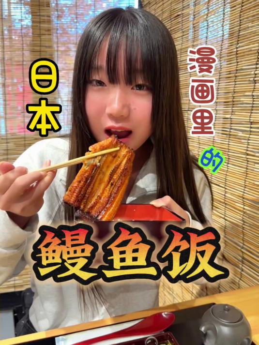51. 日本漫画里的鳗鱼饭 鳗鱼饭 鳗鱼 日本美食 双肩包