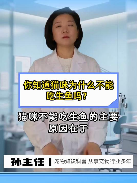 你知道猫咪为什么不能吃生鱼吗?