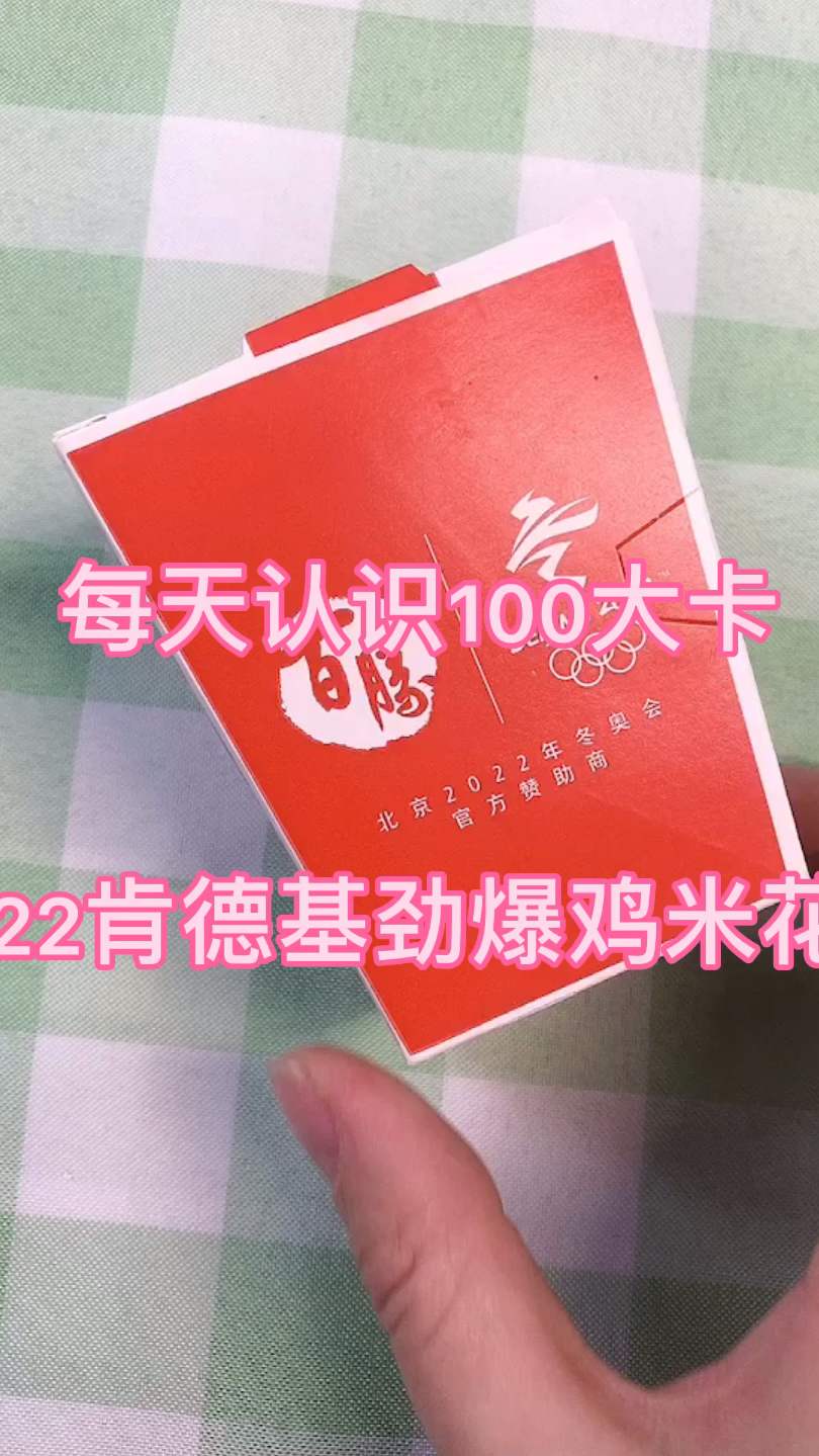 每天认识100大卡,23肯德基劲爆鸡米花33克100大卡