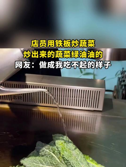 店员用铁板炒蔬菜，炒出来的蔬菜绿油油的，网友：做成我吃不起的样子