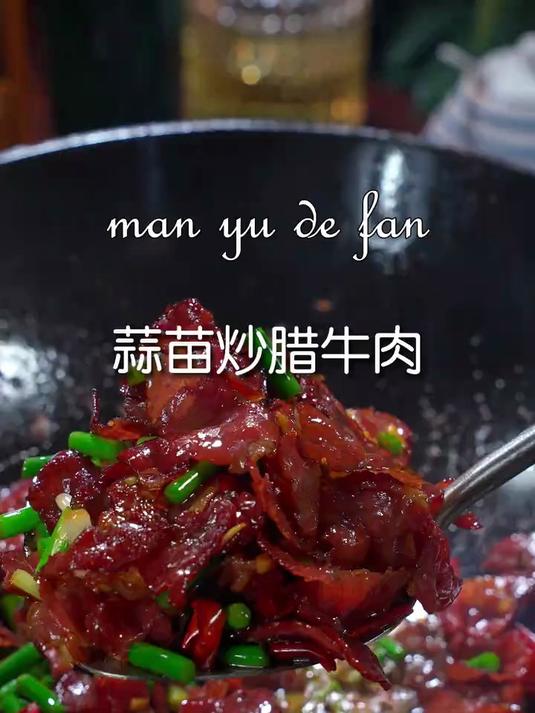 一定要试试这个蒜苗炒腊牛肉