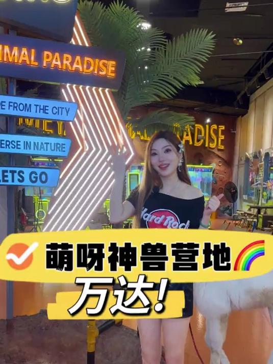 亲子游玩的好去处,各种闯关萌宠,冲鸭!