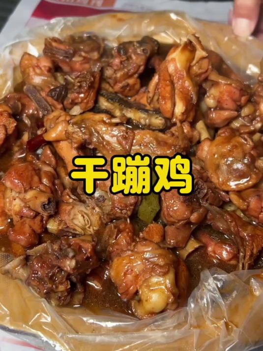 干蹦鸡
