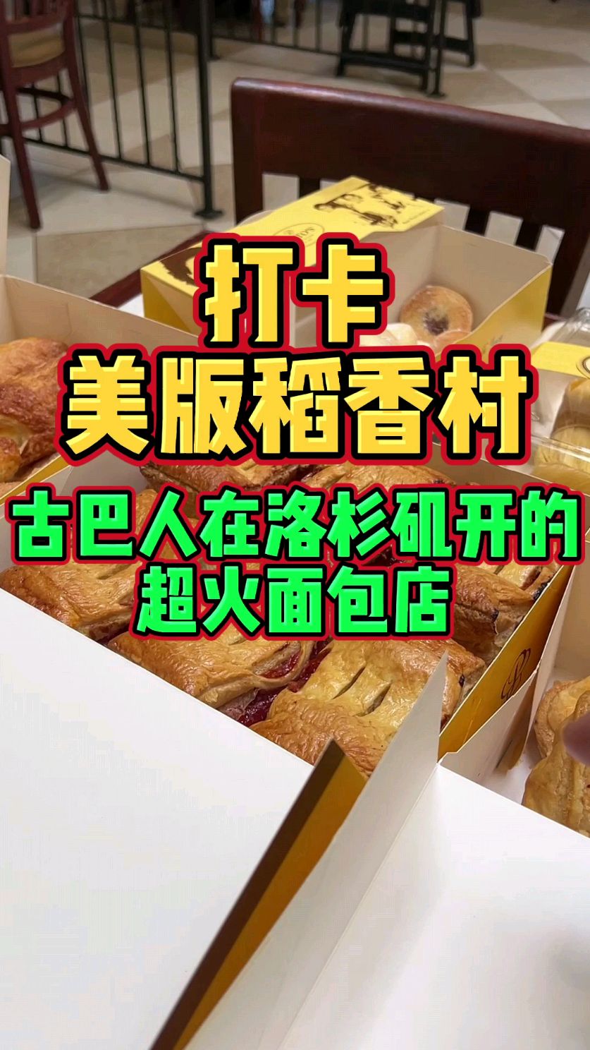 为什么这家开在洛杉矶的面包店会这么火?甚至被称为美版“稻香村”?
