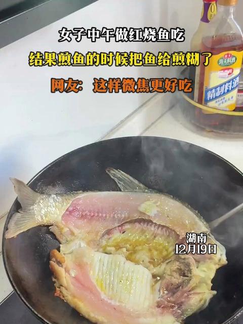 女子中午做红烧鱼吃,结果煎鱼的时候把鱼给煎糊了