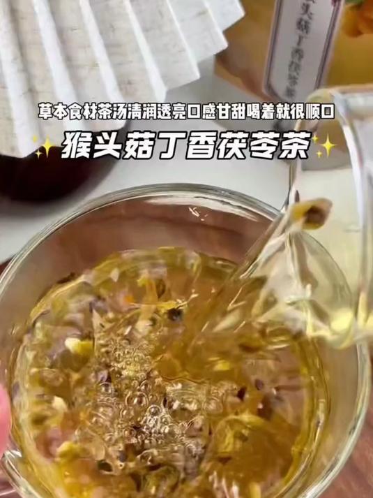 #百度AI春晚#天天胃不舒服?试试这款猴头菇丁香茯苓茶