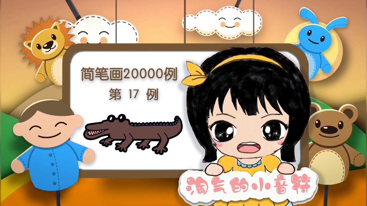 【简笔画20000例】第17例鳄鱼简笔画的画法,一看就会,一学就废!#淘气的小音符简笔画#