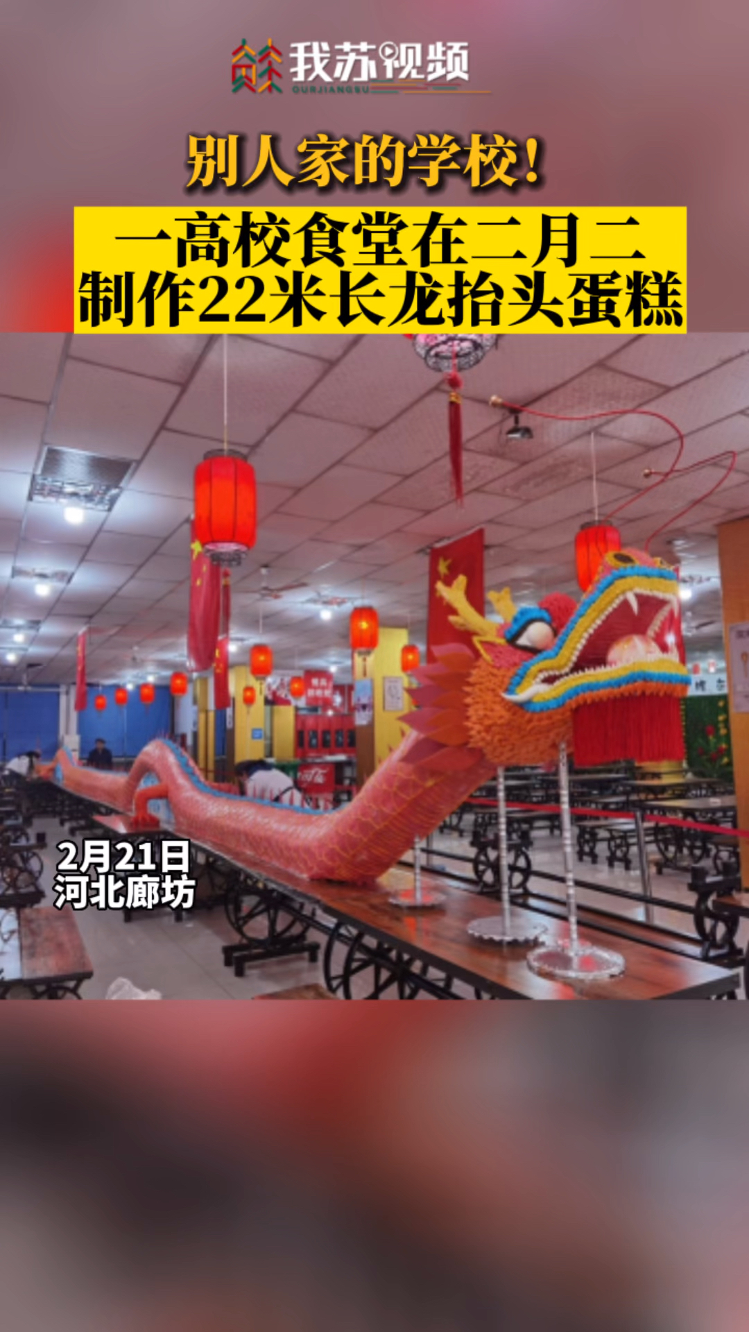 霸气!高校食堂给学生做22米龙抬头蛋糕