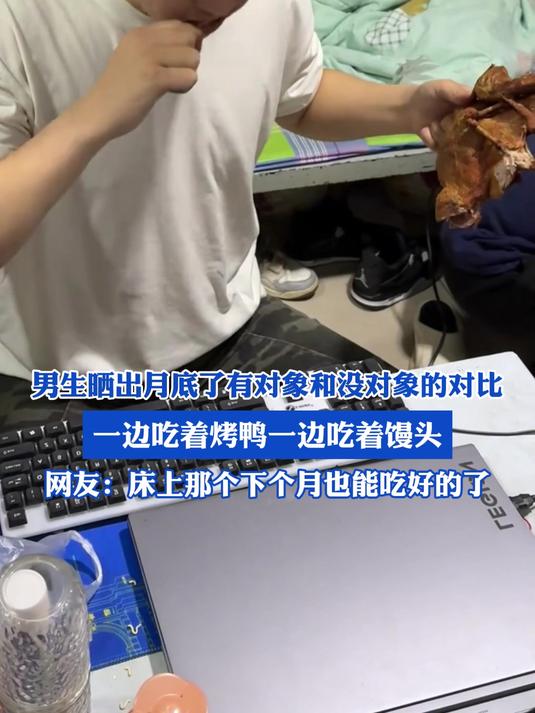男生晒出月底了有对象和没对象的对比,一边吃着烤鸭一边吃着馒头
