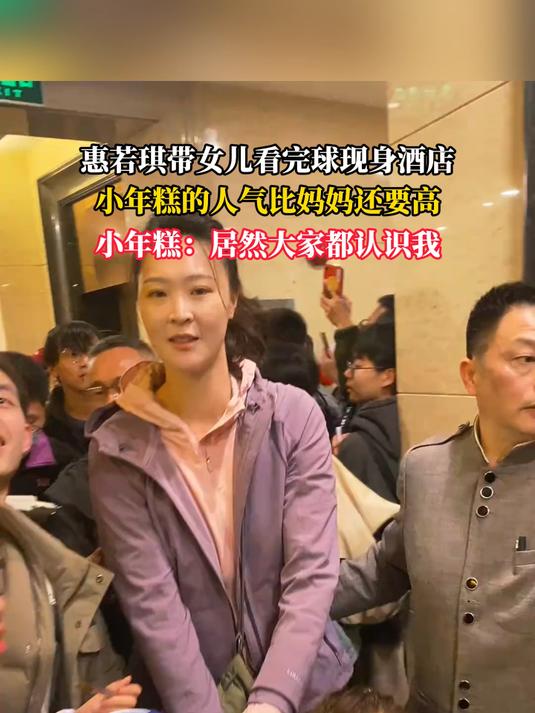 惠若琪带女儿看完球现身酒店,小年糕的人气比妈妈还要高,小年糕:居然大家都认识我