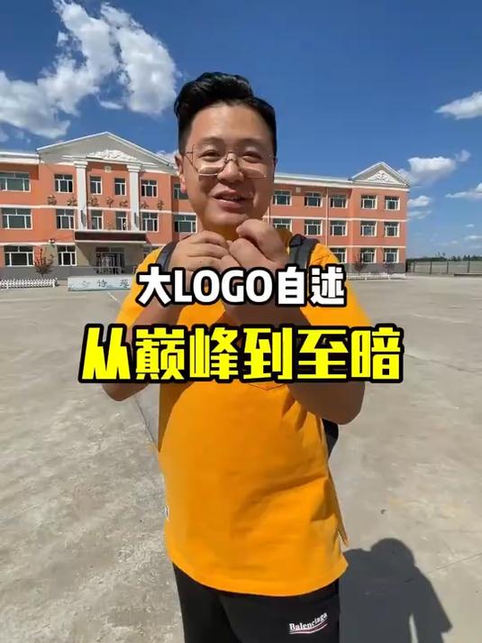 大LOGO直播自述从巅峰到至暗细节