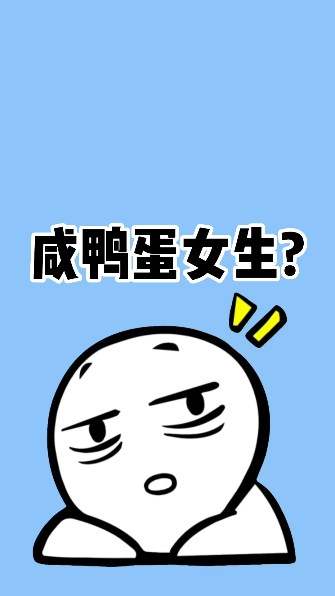 你知道什么是咸鸭蛋女生吗?