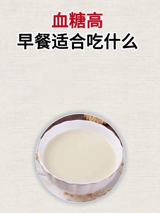 血糖高早餐适合吃什么
