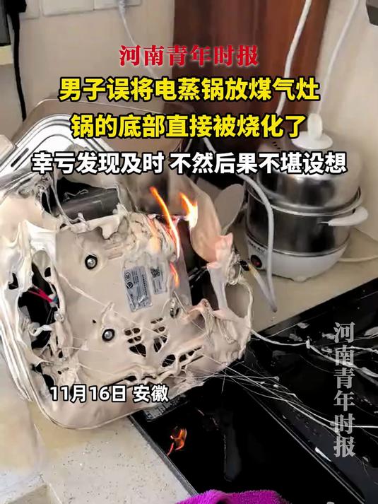 男子误将电蒸锅放煤气灶，锅的底部直接被烧化了，幸亏发现及时，不然后果不堪设想