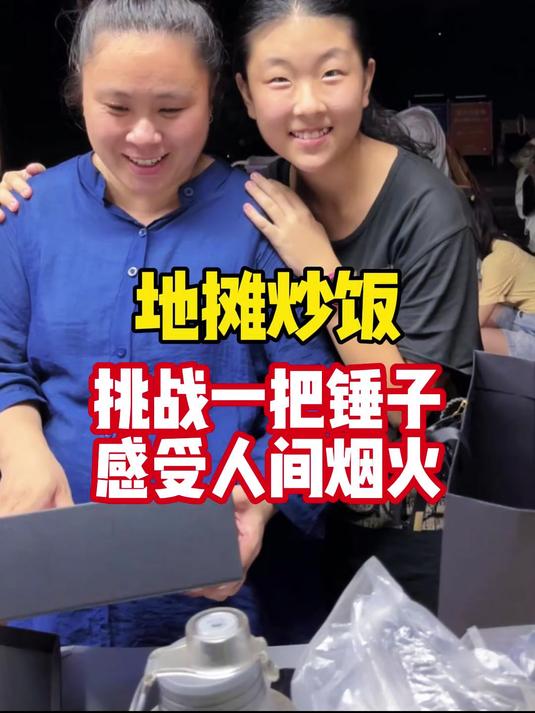 一把锤子交换美好,地摊炒饭