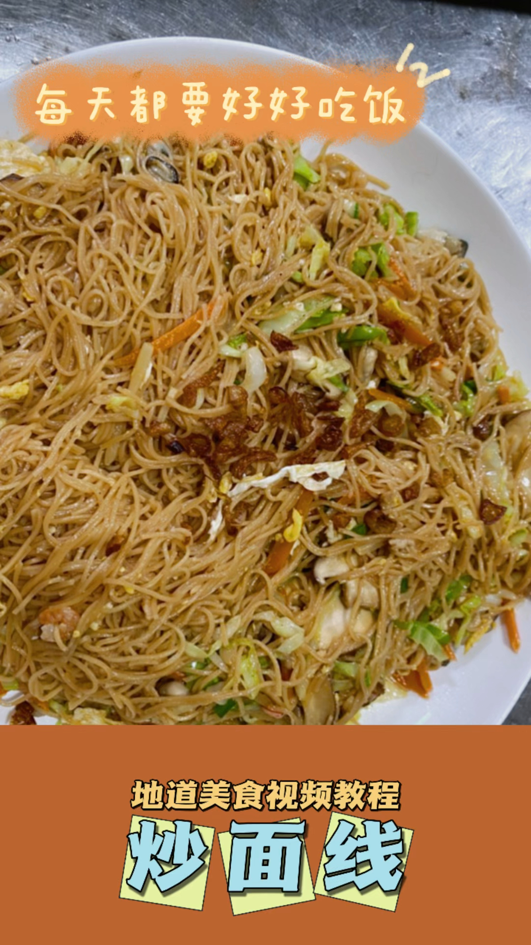 厦门海鲜炒面线的做法,好吃又美味哦。你也可以学着做哦