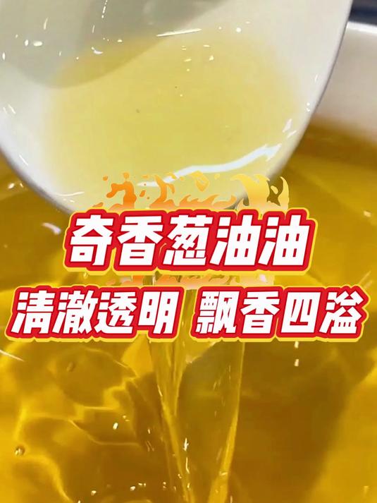 奇香葱油,清澈透明,飘香四溢 卤菜技术 卤菜培训 凉拌菜