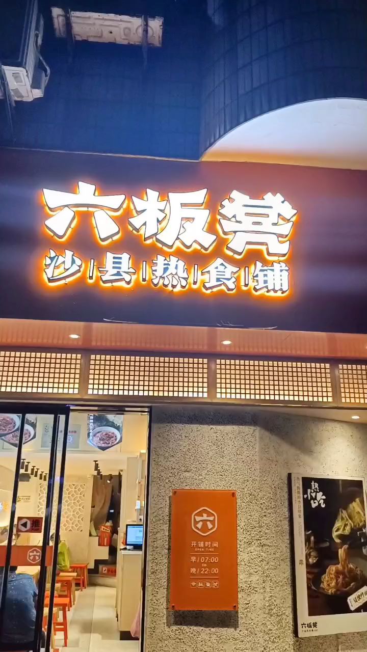 六板凳沙县热食铺,一个体验国民小吃文化的地方。拌面,扁肉和炖罐都有,你想来吗?