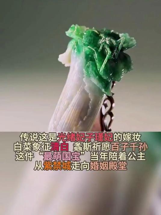 这颗“白菜”价值连城,但它的秘密都藏在叶子里那只蝈蝈身上