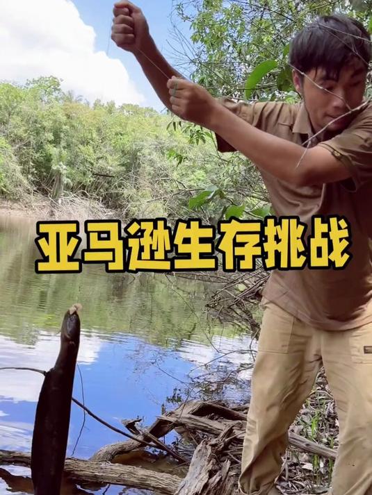 早上我们的鱼钩居然钩中一条电鳗，吃完电鳗我和大头开始分头行动