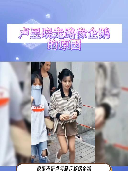 原来不是卢昱晓走路像企鹅