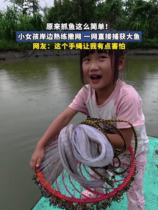 原来抓鱼这么简单！小女孩岸边熟练撒网，一网直接捕获大鱼