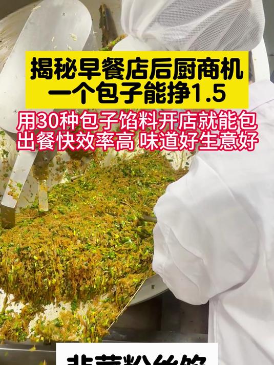 揭秘早餐店后厨商机，现在一个包子能挣1.5