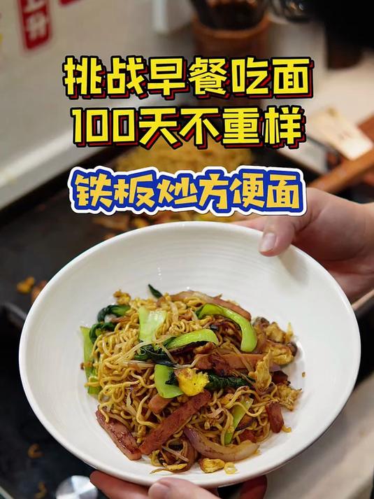周一早餐铁板炒方便面,嘎嘎好吃