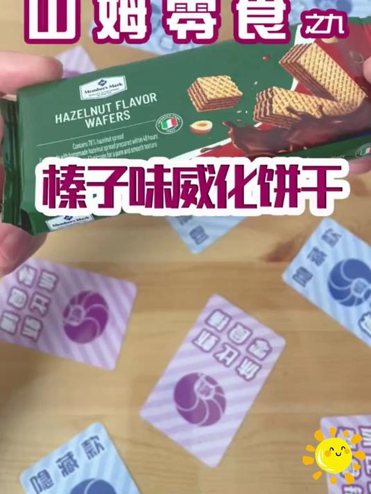 山姆断货王,榛子威化,现货到店啦!