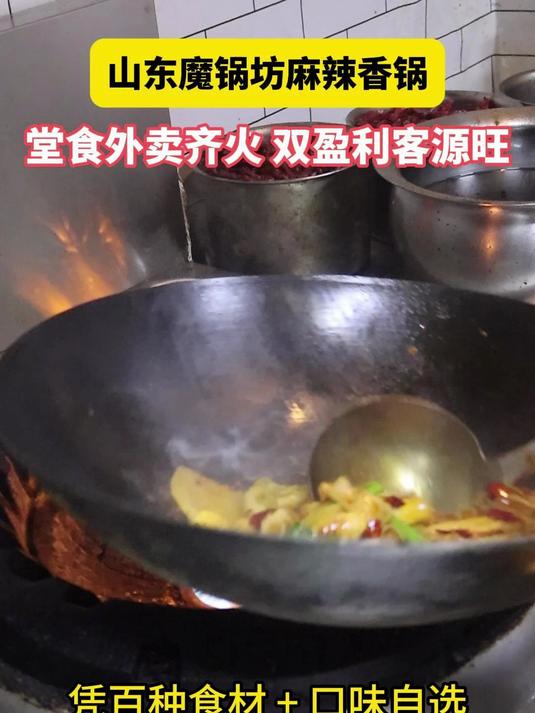 山东魔锅坊麻辣香锅,外卖服务好评如潮!食材多样,口味独特!