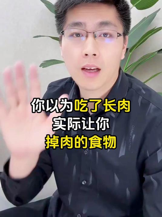 居然还有越吃越掉肉的食物?