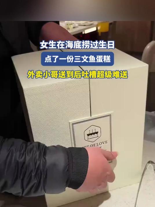 女生在海底捞过生日，点了一份三文鱼蛋糕，外卖小哥送到后吐槽超级难送