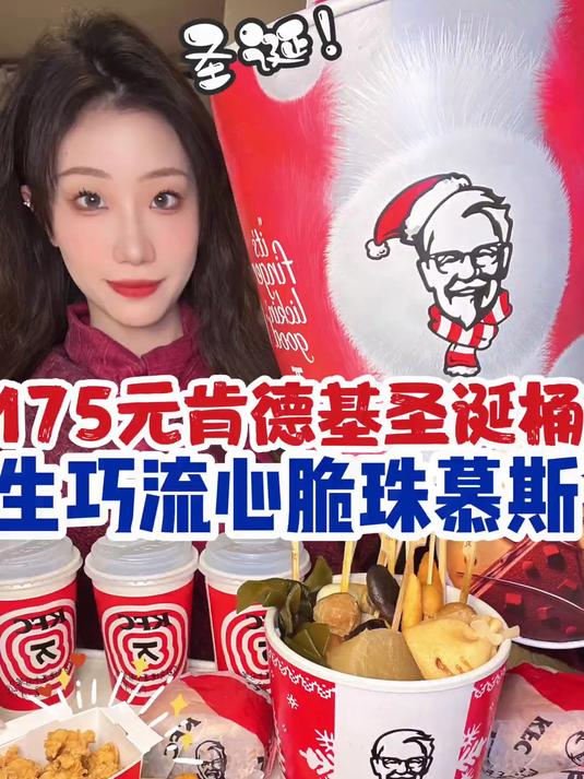 肯德基圣诞桶!生巧流心蛋糕太好吃啦!