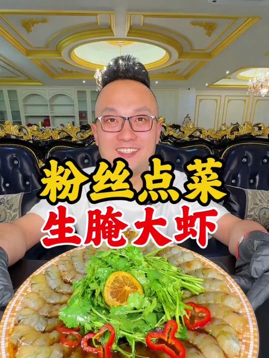 生腌海鲜 大虾这么做您爱吃么?