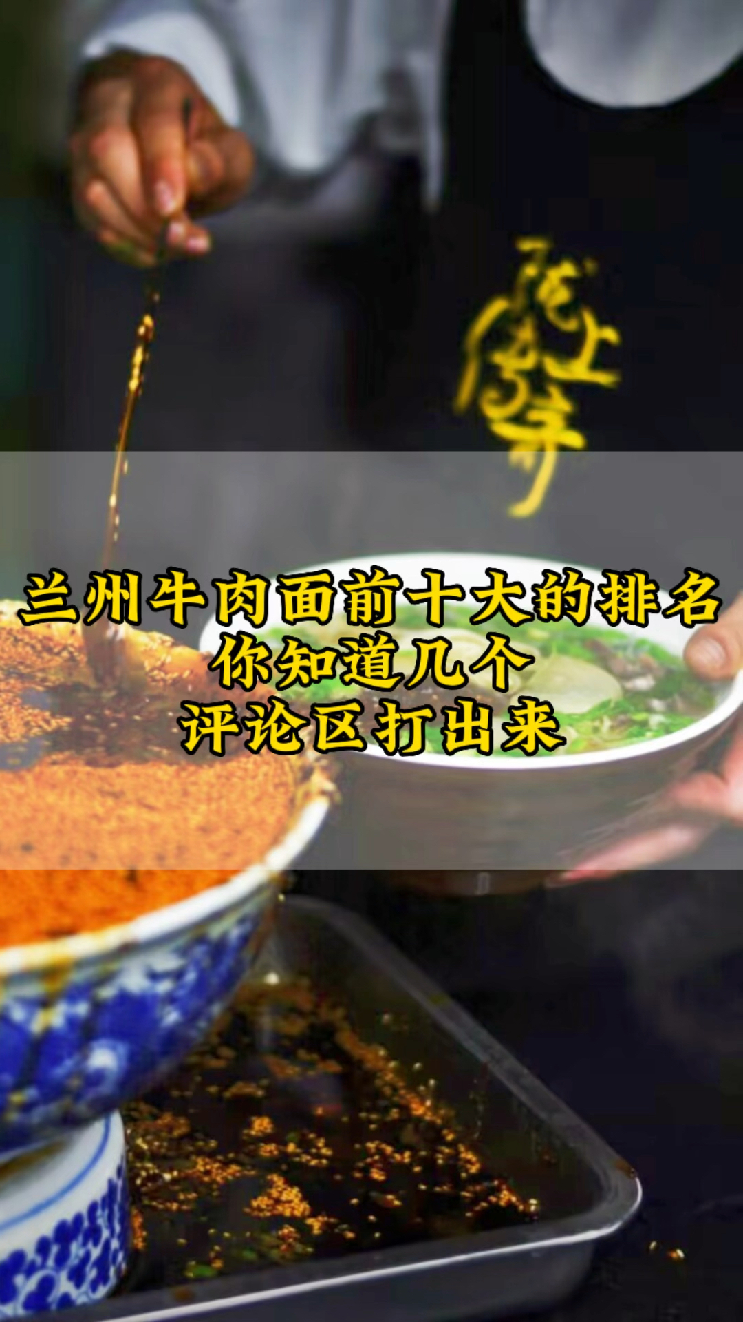 兰州牛肉面前十大的排名你知道几个,评论区打出来