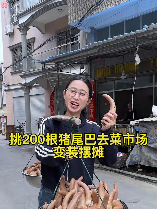 今天花了1500块挑了200根猪尾巴去菜市场摆摊。