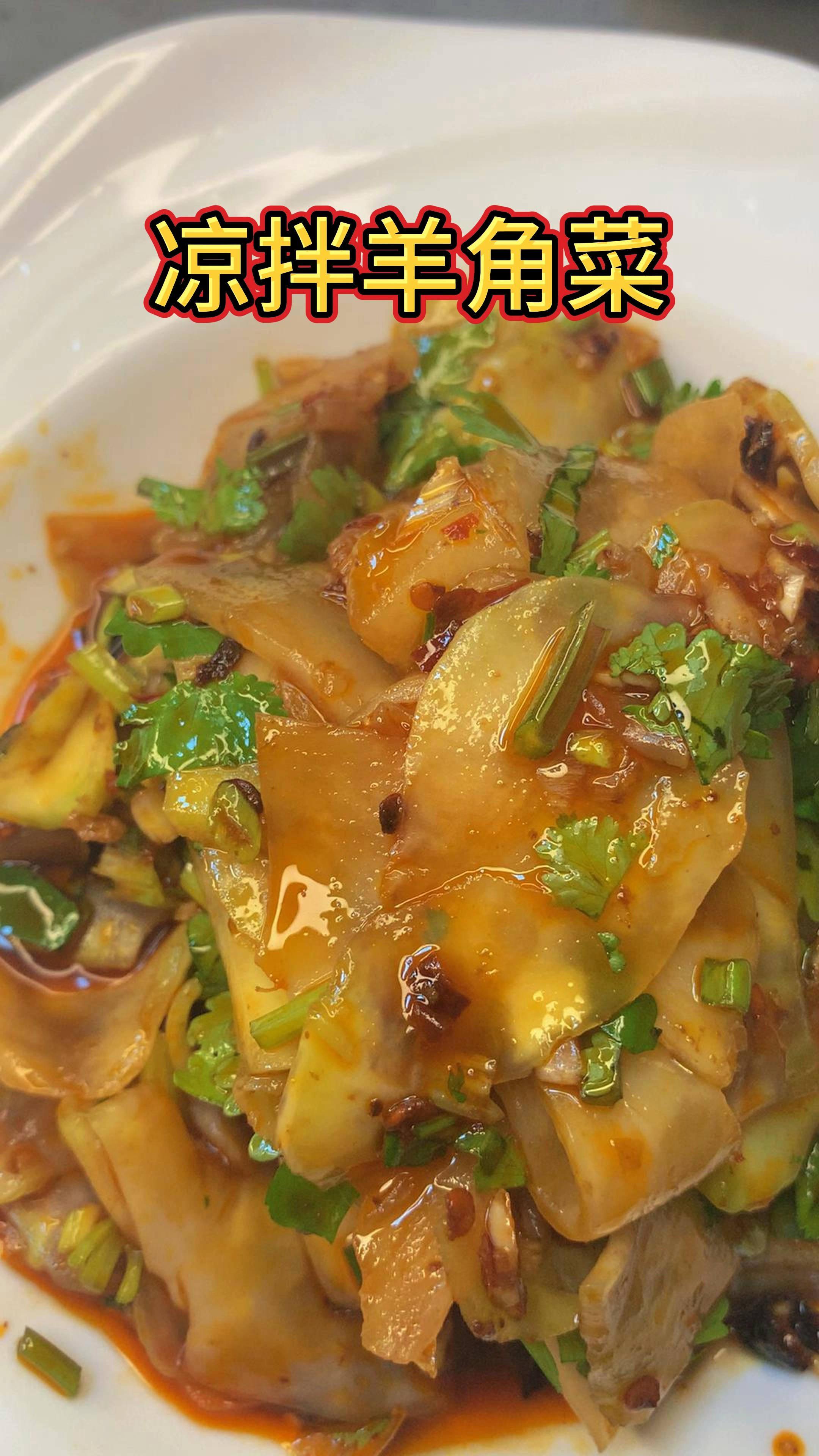 凉拌羊角菜,放置一下更入味哟!