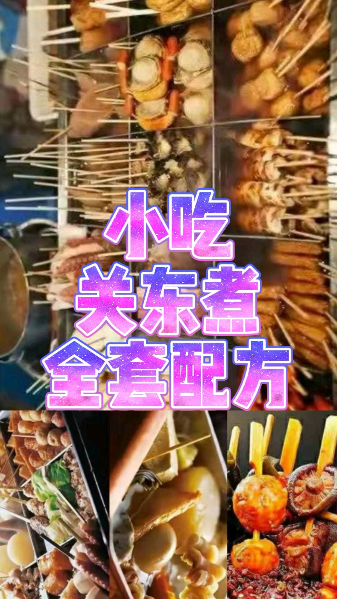 小哥夜市摆摊关东煮生意火爆,分享一套关东煮技术配方,附汤底汤头蘸酱配方资料