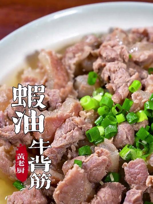 虾油牛背筋福州传统吃法,做法简单好学又好吃,大家一起来做一下