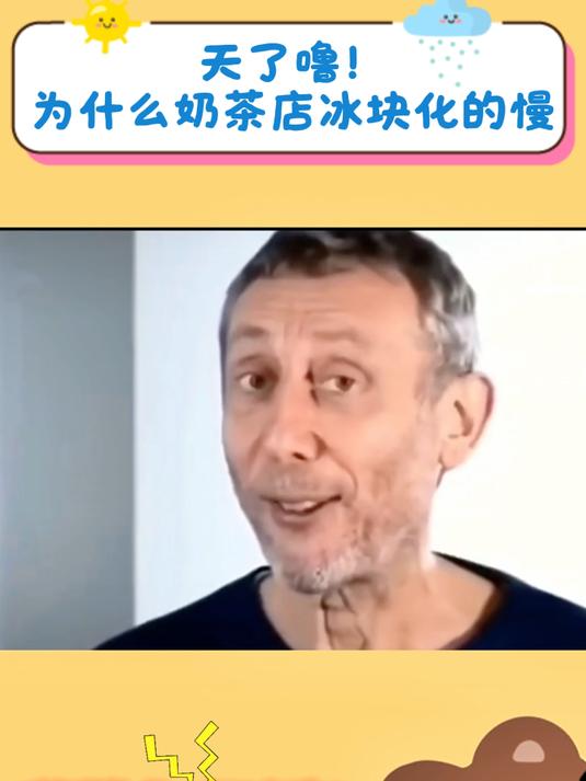 天了噜!为什么奶茶店冰块化这么慢!