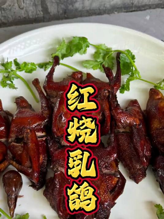 红烧乳鸽皮酥肉嫩香满溢美味多汁好吃至极