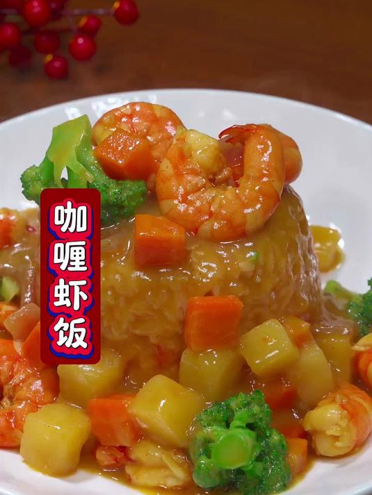 咖喱虾饭
