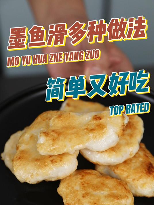 你能想象墨鱼滑的多种做法么?