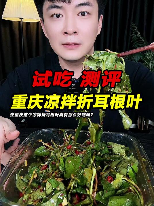 在重庆这个凉拌折耳根叶真有那么好吃吗？