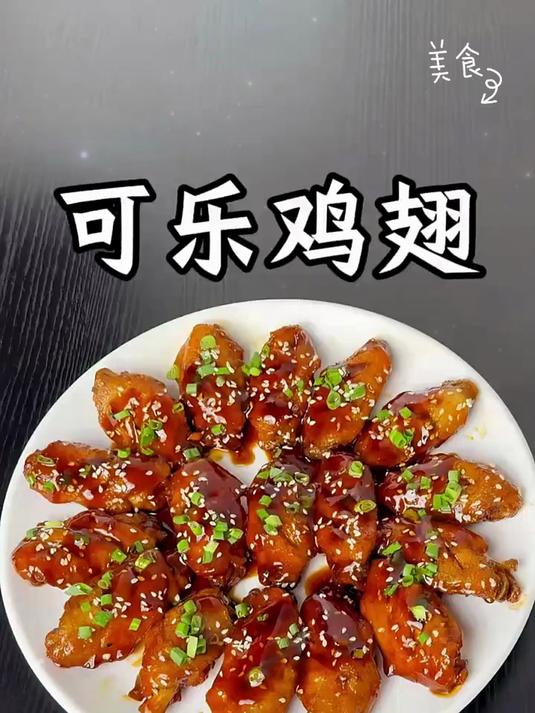 可乐鸡翅的做法