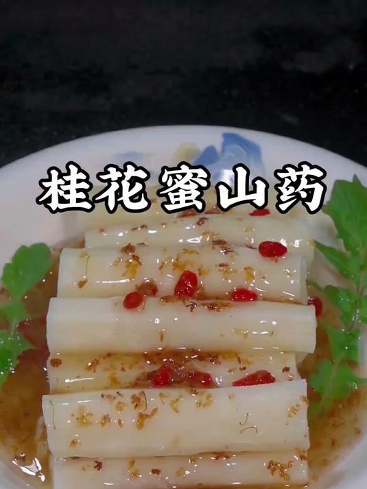 桂花蜜山药的做法