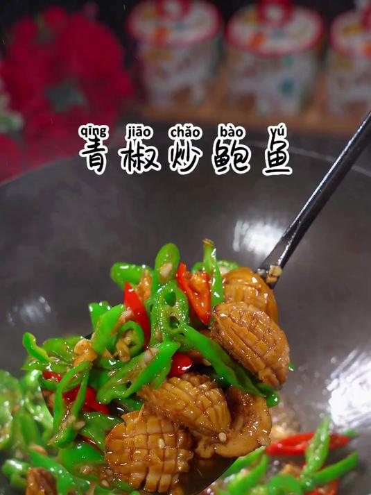 鲍鱼不会清洗不会炒的,都看过来