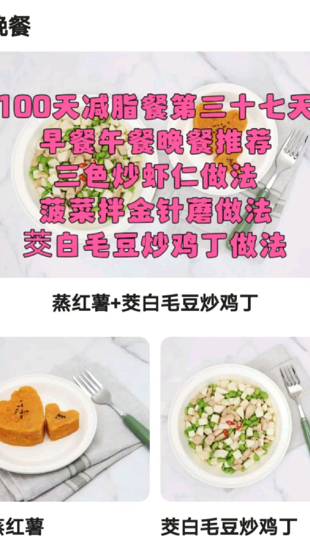 100天减脂餐第三十七天 早餐午餐晚餐 三色炒虾仁做法 菠菜拌金针蘑做法 毛豆炒鸡丁做法
